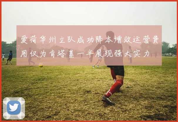 爱荷华州立队成功降本增效运营费用仅为肯塔基一半展现强大实力