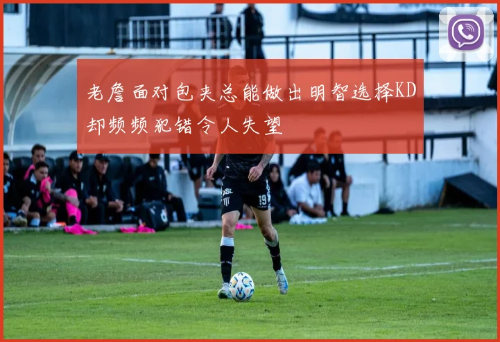 老詹面对包夹总能做出明智选择KD却频频犯错令人失望